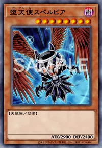 堕天使スペルビア