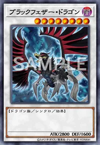 ブラックフェザー・ドラゴン