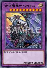 合体魔竜ティマイオス