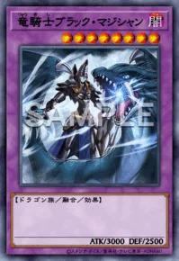 竜騎士ブラック・マジシャン