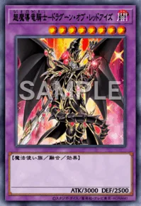 超魔導竜騎士-ドラグーン・オブ・レッドアイズ