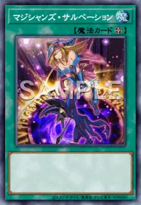 マジシャンズ・サルベーション