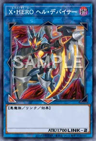 X・HERO ヘル・デバイサー