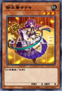 御巫奉サナキ