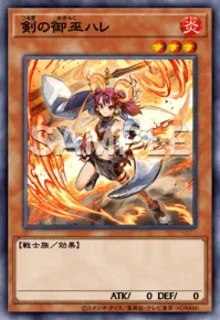 剣の御巫ハレ