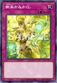 御巫かみかくし