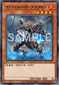 インフェルノイド・アスタロス