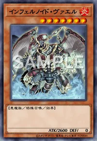 インフェルノイド・ヴァエル
