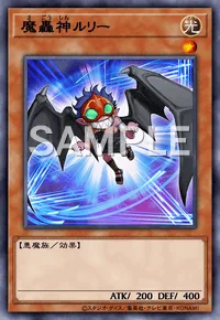 魔轟神ルリー