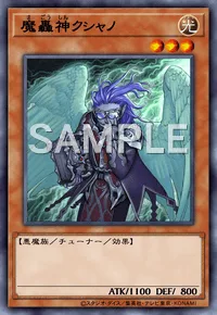 魔轟神クシャノ