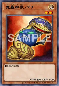 魔轟神獣ノズチ