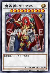 魔轟神レヴュアタン