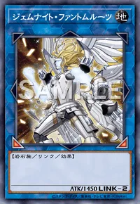 ジェムナイト・ファントムルーツ