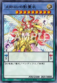 メタトロンの影霊衣