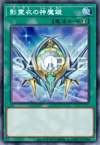 影霊衣の神魔鏡
