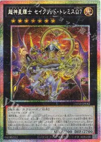 超神星輝士 セイクリッド・トレミスΩ7