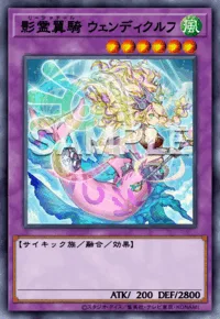 影霊翼騎 ウェンディクルフ