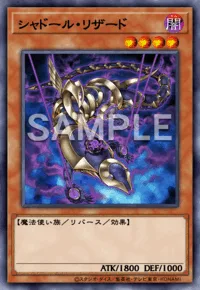 シャドール・リザード