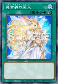 月女神の至天