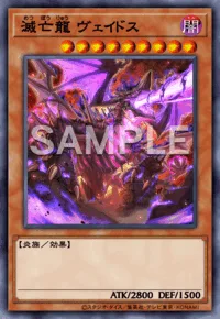 滅亡龍 ヴェイドス