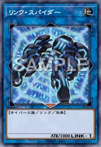 リンク・スパイダー