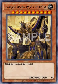 ジャッジメント・オブ・アヌビス