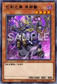 巳剣之尊 草那藝