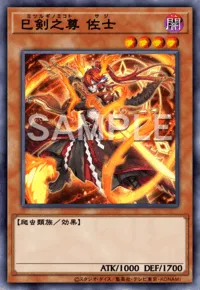 巳剣之尊 佐士