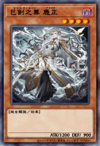 巳剣之尊 麁正