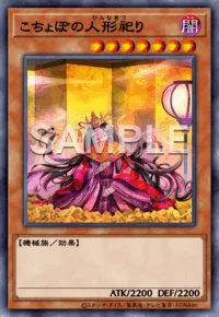 こちょぼの人形祀り