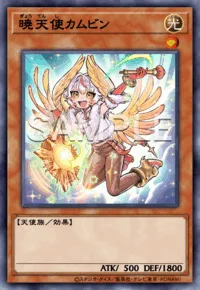 暁天使カムビン