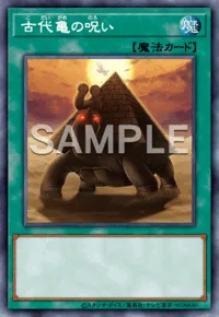 古代亀の呪い