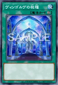 ヴィンゴルヴの祝福