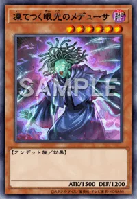 凍てつく眼光のメデューサ