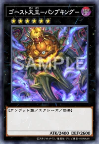 ゴースト大王-パンプキング-