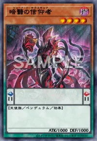 暗翳の信仰者