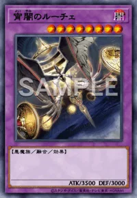 宵闇のルーチェ