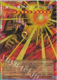 業火の魔神エクゾディア(オーバーフレーム)