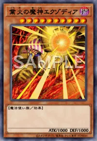 業火の魔神エクゾディア