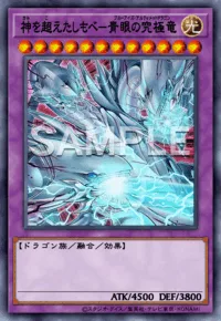 神を超えたしもべ-青眼の究極竜