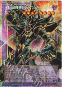 波動の超魔導剣士-ブラック・パラディン(オーバーフレーム)