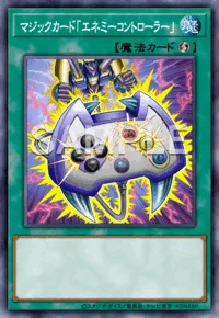 マジックカード「エネミーコントローラー」