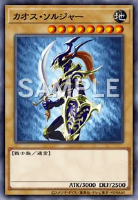 カオス・ソルジャー