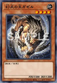 幻爪の王ガゼル