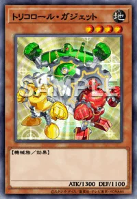 トリコロール・ガジェット