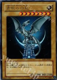 青眼の白龍