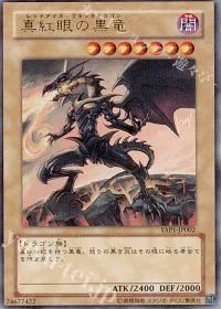真紅眼の黒竜