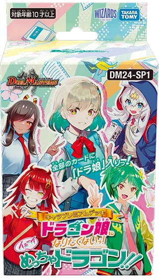 拡張パック 「キャラプレミアムデッキ ドラゴン娘になりたくないっ! イェーイめっちゃドラゴン!!」