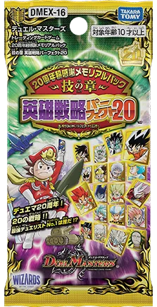 拡張パック 「20周年超感謝メモリアルパック 技の章 英雄戦略パーフェクト20」
