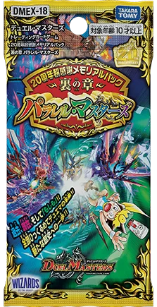 拡張パック 「20周年超感謝メモリアルパック 裏の章 パラレル・マスターズ」